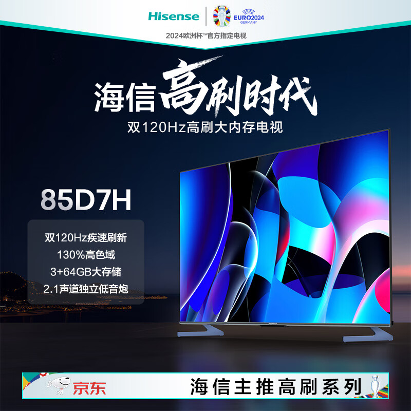 Hisense 海信 电视 120Hz疾速刷新+120Hz MEMC 130%高色域  85D7H