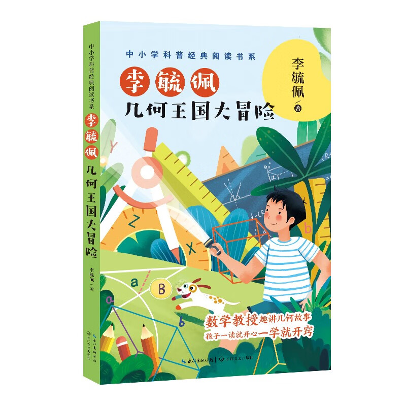 李毓佩:几何王国大冒险(中小学科普经典阅读书系)
