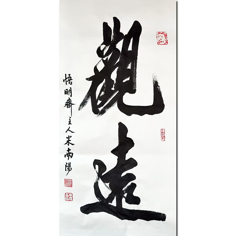 当代著名书法名家 米南阳【观远】 三尺50*100cm