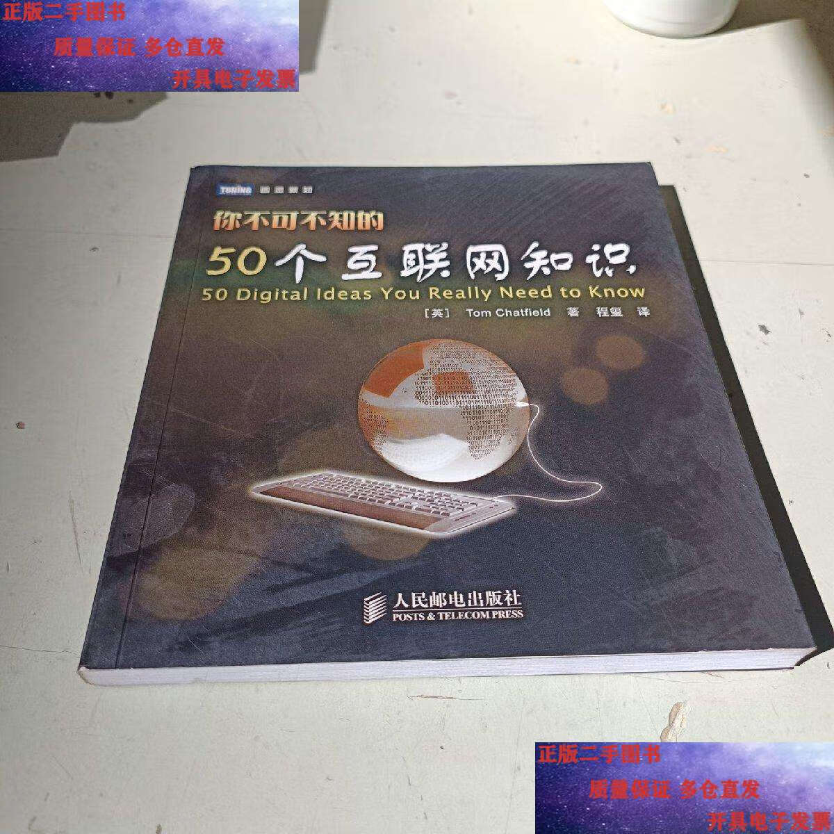 【二手9成新】你不可不知的50个互联网知识 /tom chatfield 人民邮电