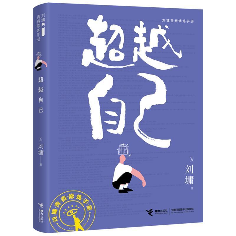 自己刘墉接力出版社9787544872126 励志与成功书籍