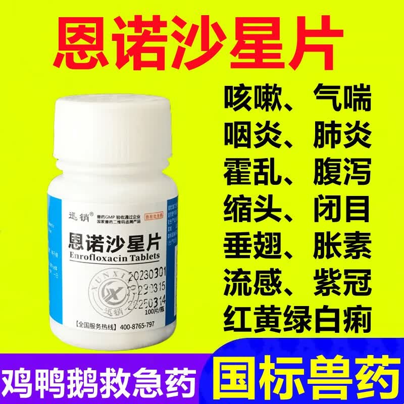 迅销恩诺沙星片兽用鸡药大全流感气喘肺炎抗病毒呼吸道鸡鸭鹅拉稀腹泻 1瓶价（100片）怎么样,好用不?