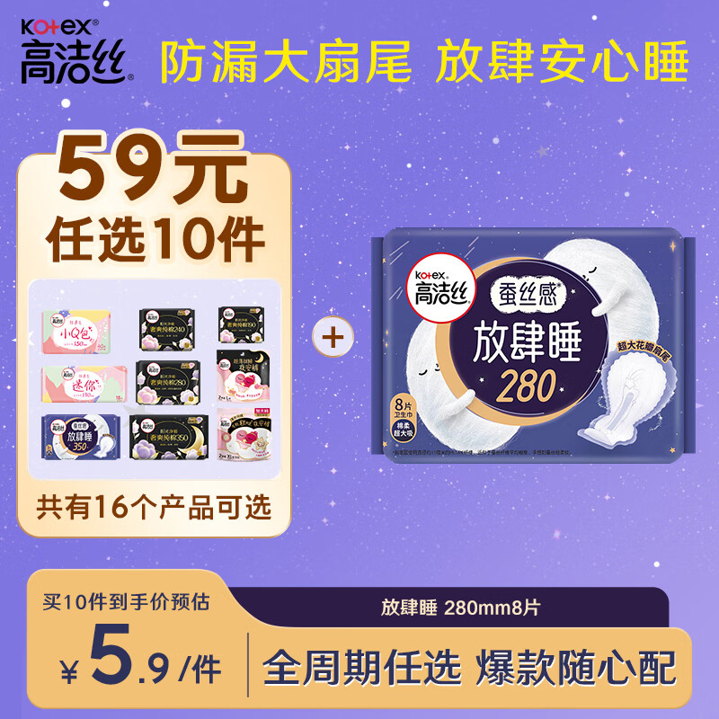 高洁丝【59任选10】蚕丝感放肆睡280mm8片量大日用超大扇尾卫生巾姨妈巾