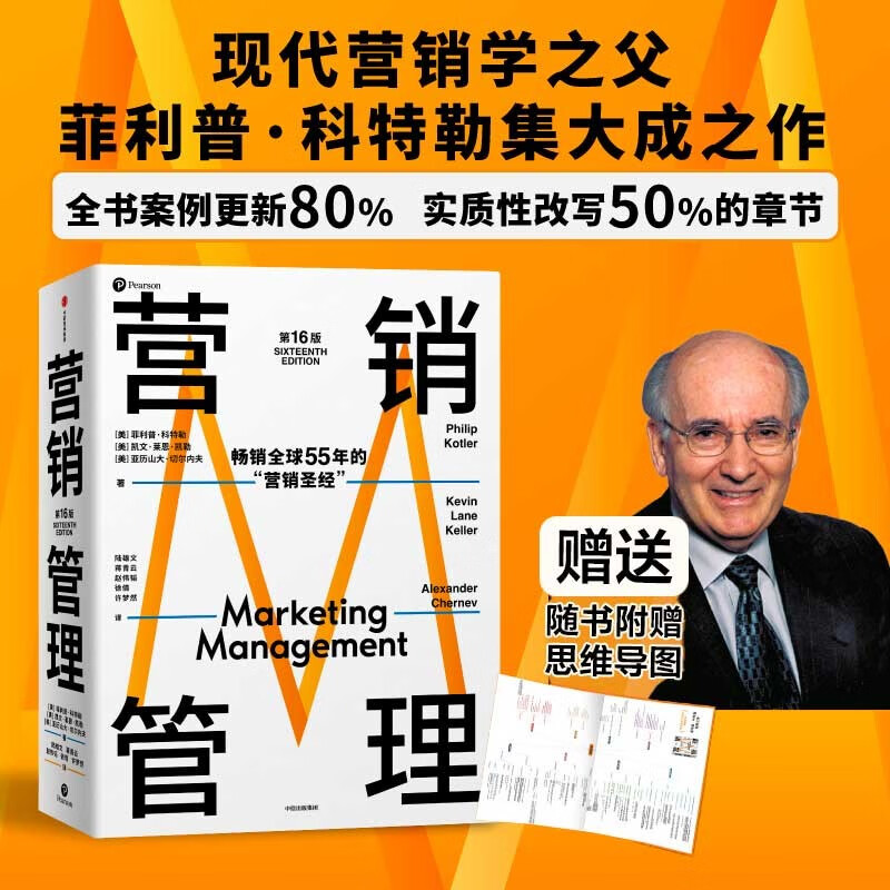 【自营包邮 附赠思维导图】营销管理 2022最新版 第16版 菲利普科特勒代表作 营销管理经典 中信出版社怎么样,好用不?