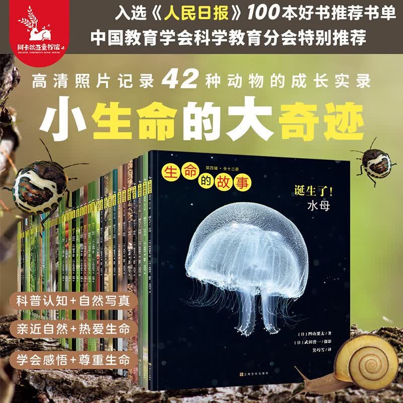 生命的故事 42册套装（赠音频） 高清实拍纸上纪录片昆虫成长实录全书 3-6岁儿童自然科学动物世界绘本 幼儿园课外阅读图书(果壳、樊登、无穷小亮推荐)生日礼物 生命的故事 第1-4辑(42册)