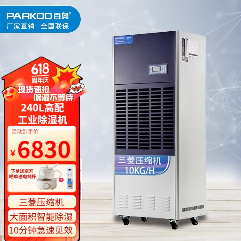 百奥（PARKOO） 工业除湿机除湿器抽湿机大型工厂车间仓库厂房地下室食品药品茶叶吸湿烘干 240L/天 300-350㎡ CF10KT