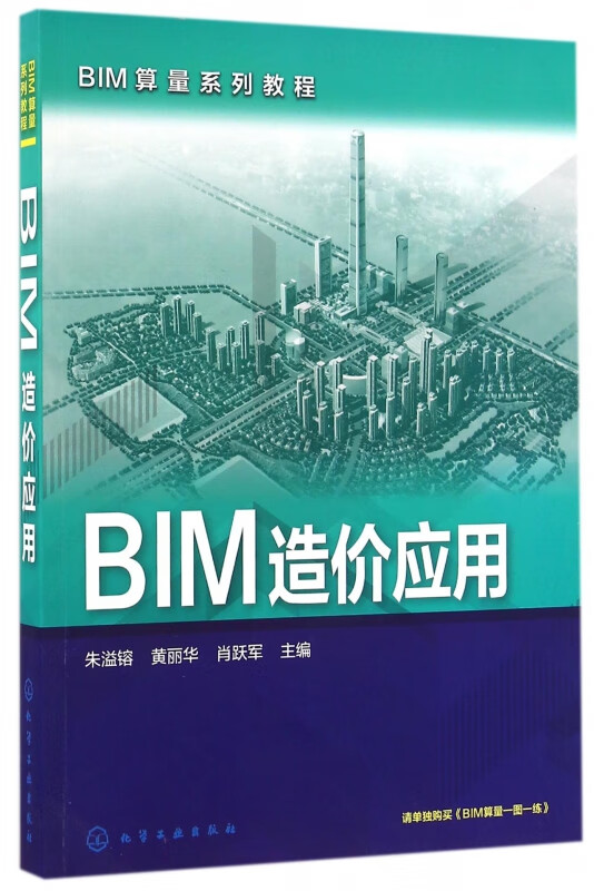 BIM造价应用(BIM算量系列教程)
