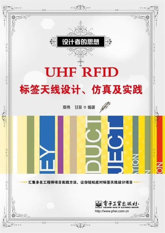 UHF RFID标签天线设计、仿真及实践 章伟,甘泉著