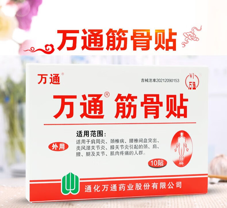 【药房直售】万通筋骨贴10贴万通腰腿疼痛膏贴颈椎贴风湿类关节痛贴膏