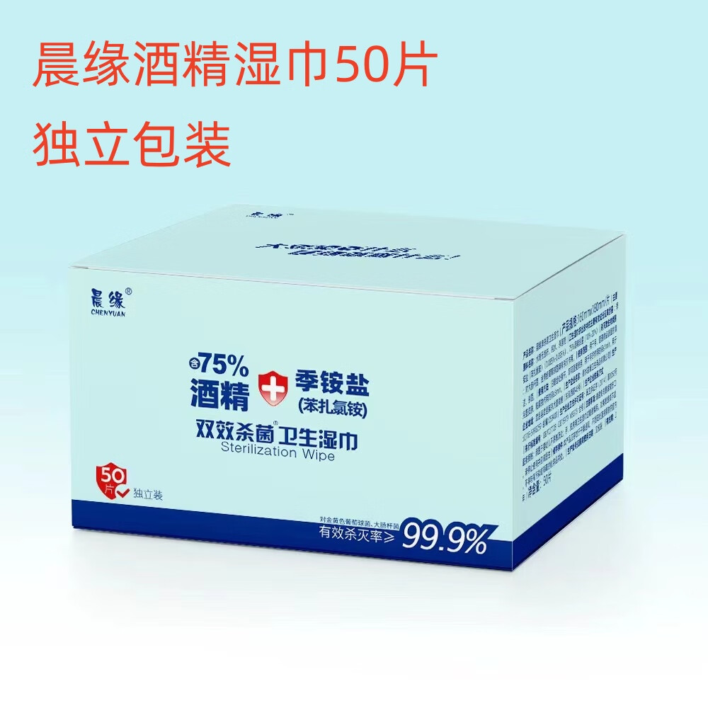 医用75%酒精湿巾50片*1盒医用消毒杀菌湿纸巾一次性独立包装