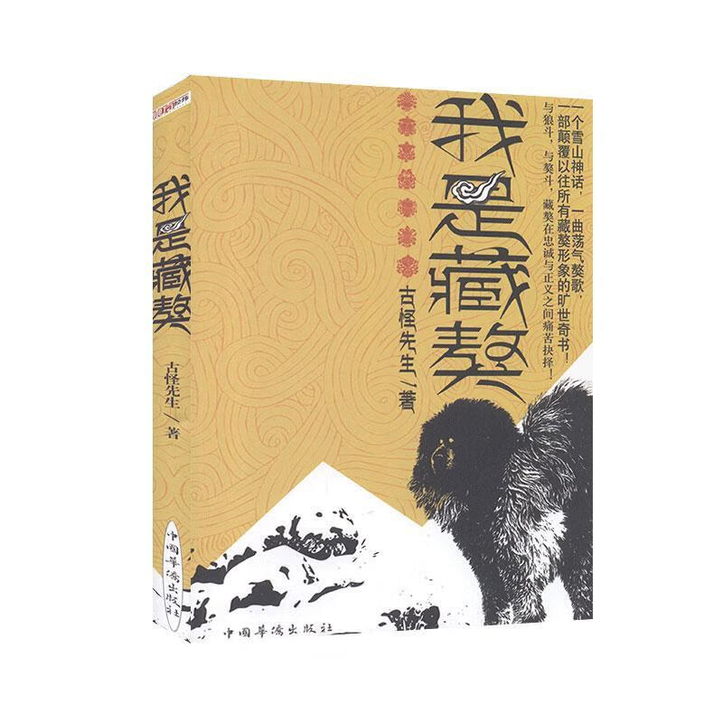我是藏獒 古怪先生