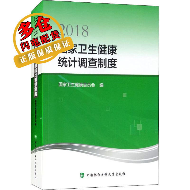 2018国家卫生健康统计调查制度 国家卫生健康委员会 著 国家卫生健康委员会 编 医学理论与研究