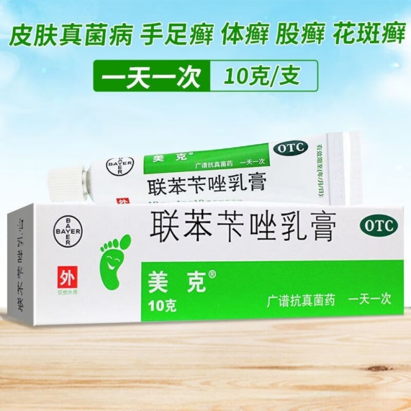 美克 联苯苄唑乳膏10克 联苯卡挫乳膏治疗灰指甲手癣脚癣体癣股癣真菌