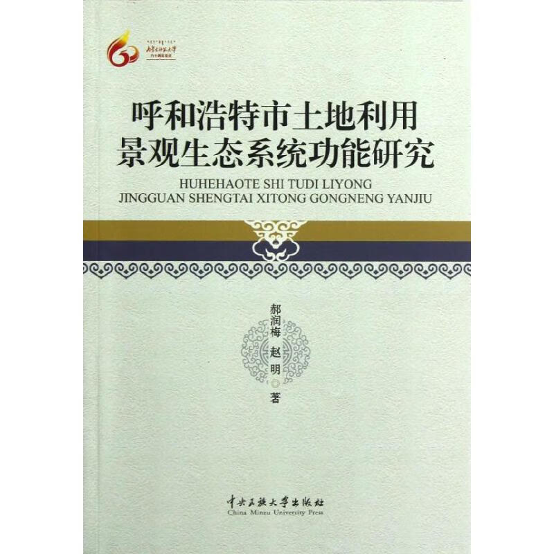呼和浩特市土地利用景观生态系统功能研究