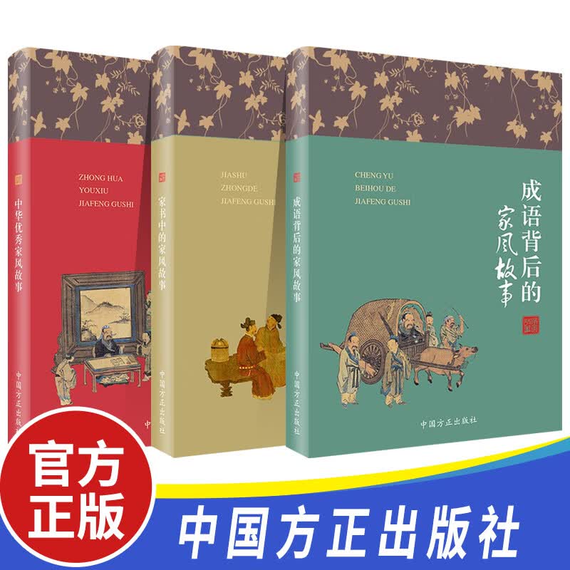 3册 成语背后的家风故事+家书中的家风故事+中华优秀家风故事 中国方正出版社 家庭家风家教建设党建读物党政书籍