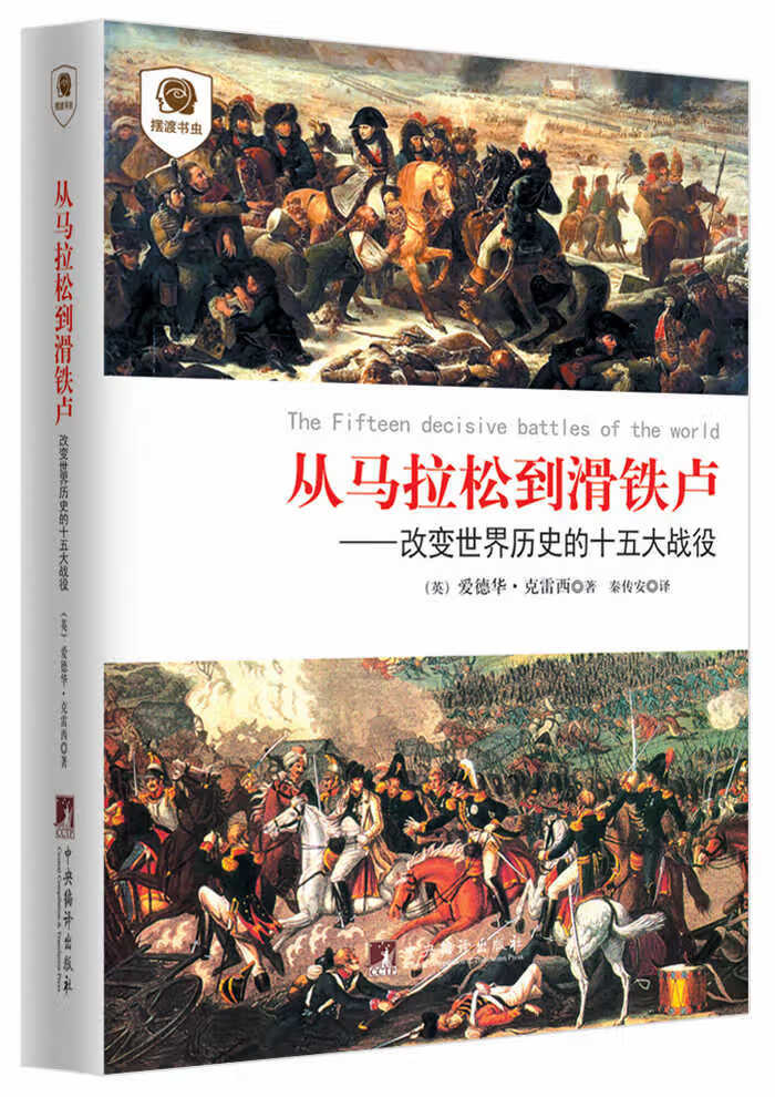 J从马拉松到滑铁卢：改世界历史的十五大战役 9787511724373【可开发票】