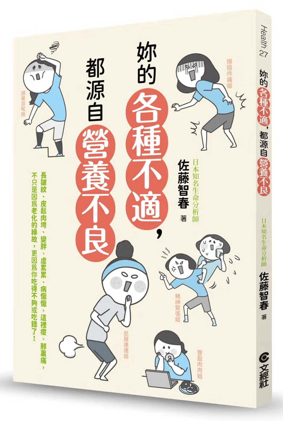 预售 佐藤智春 妳的各种不适，都源自营养不良 文经社