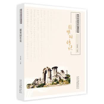 圆明园传说【正版图书】