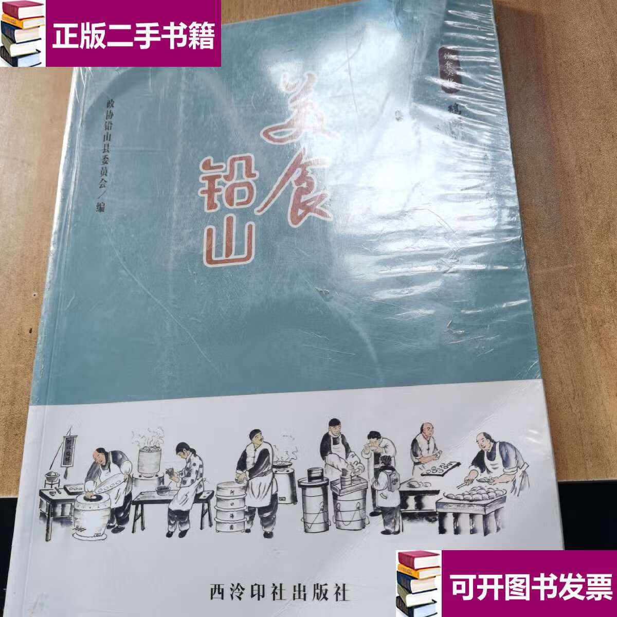【二手9成新】美食铅山:鹅湖山下稻粱肥 /政协铅山县委员会 西泠印社