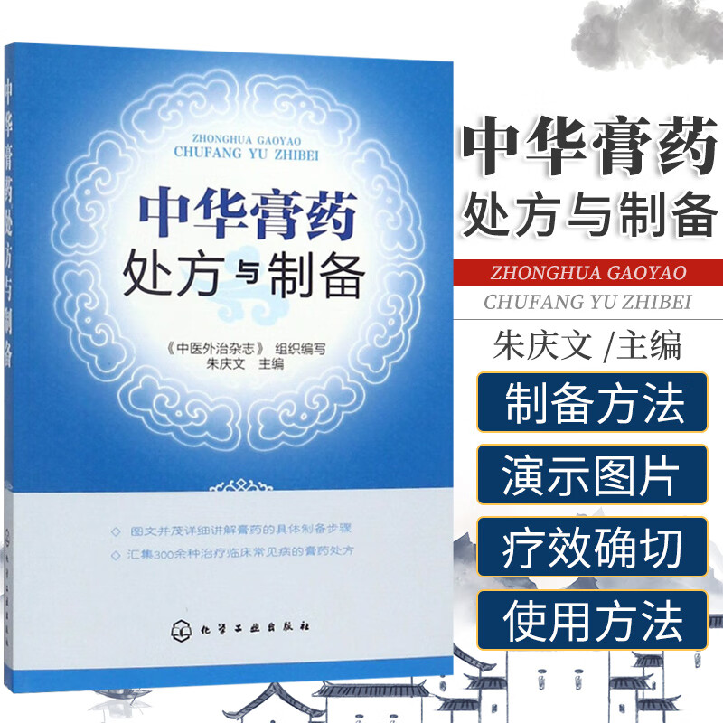 中华膏药处方与制备 膏方秘方偏方处方 中国膏药学书籍临床中医师中药师中医药院校师生工具书