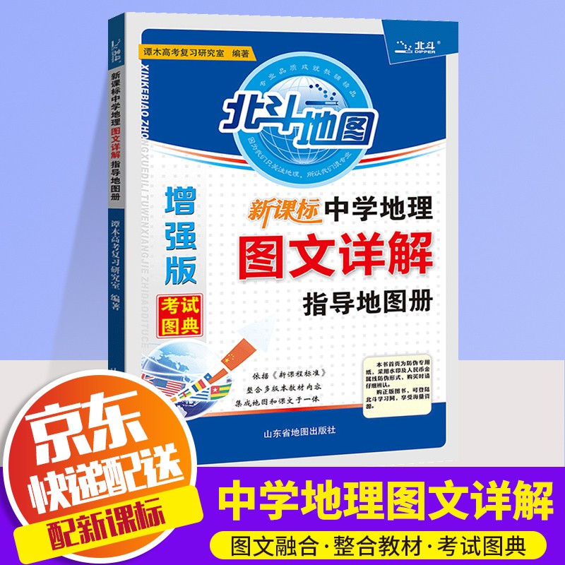 2023北斗地图新课标中学地理图文详解指导地图册区域地理增强版高一高二高三高考适用北斗地理图册工具书
