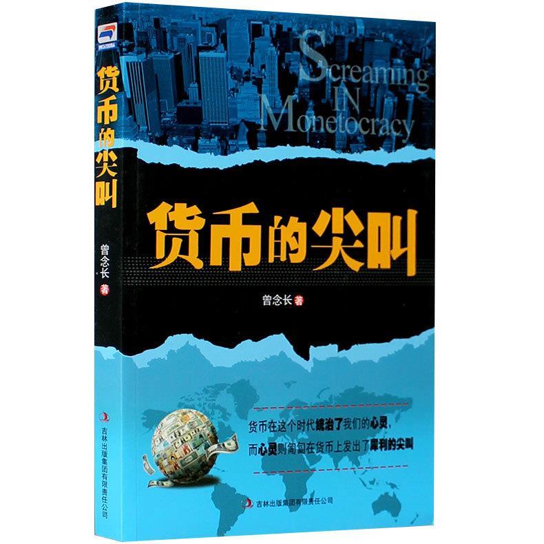 货币的尖叫 曾念长著【正版书】