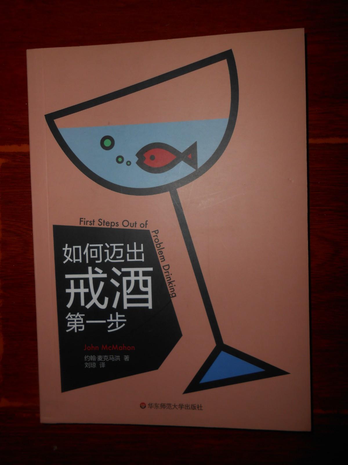 【二手八成新】如何迈出戒酒步 2017年一版一印(近未阅 品好看图)