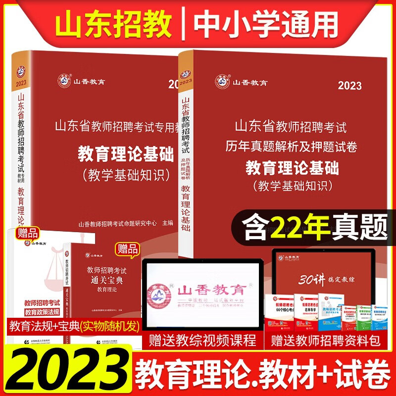 山香2023年山东教师招聘中小学教育理论公共基础知识教材历年真题试卷学霸必刷题库初中高中小学特岗教师考编制入编招教教材试卷题库通关宝典 教育理论 教材+试卷+法规+宝典