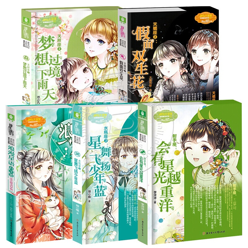 意林小小姐浪漫星语系列小说十二星座书全套5册射手座白羊卷天蝎秤