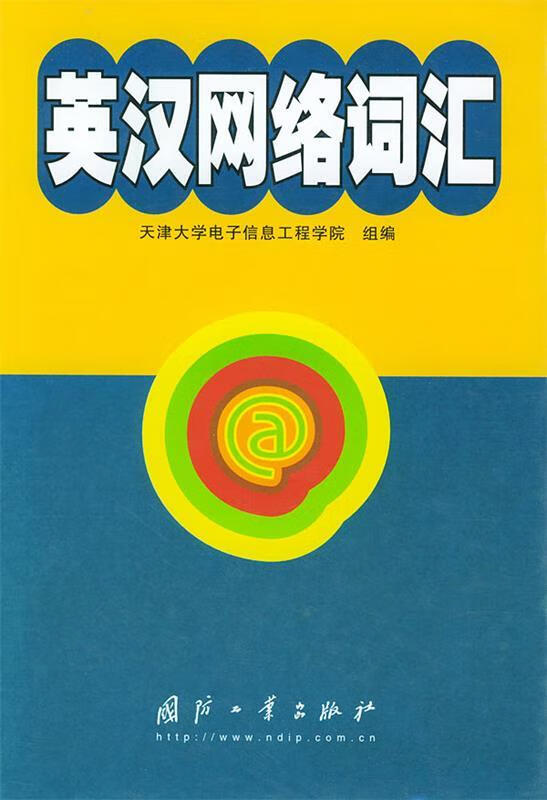 英汉网络词汇 天津大学电子信息工程学院组 编【正版书】