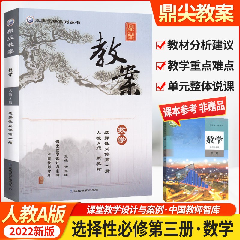 2023春 鼎尖教案数学选择性必修第三册人教A版 高中数学选修3教案老师用书