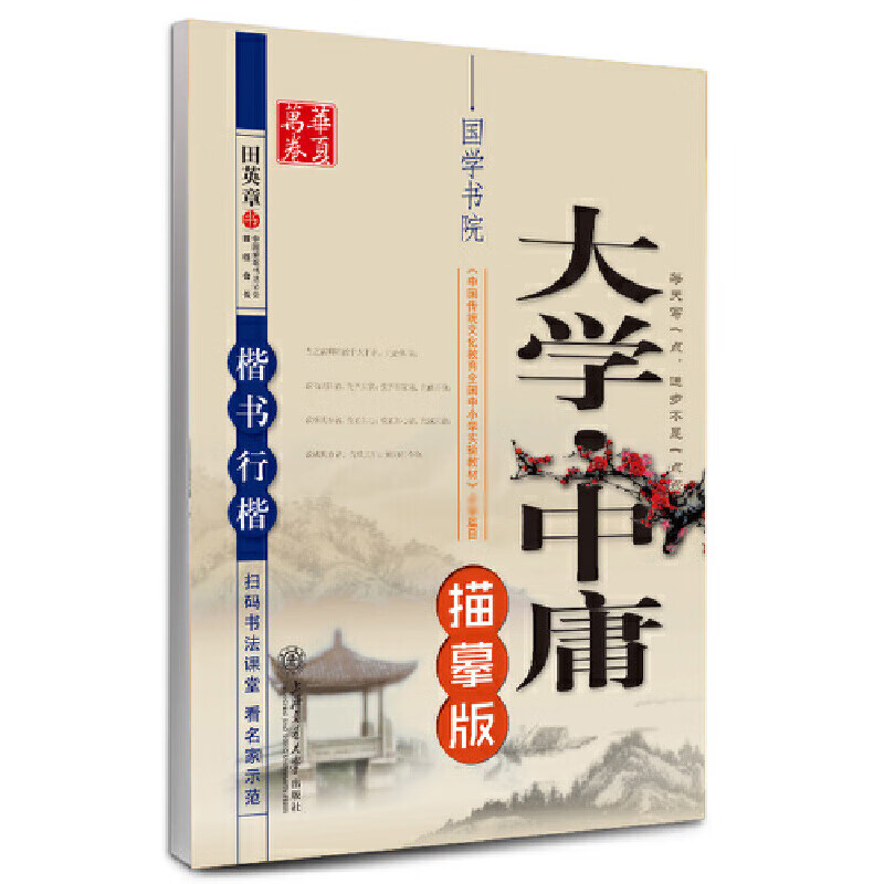 大学中庸(楷书行楷描摹版)