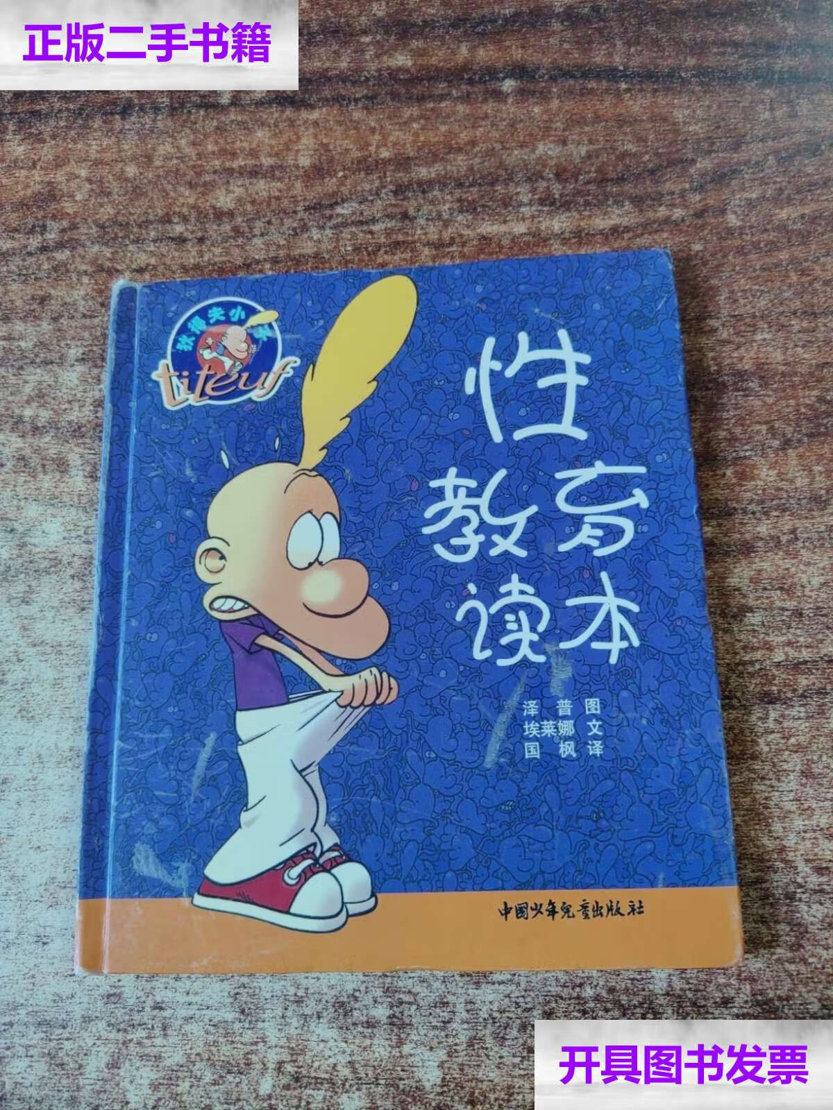 【二手9成新】性教育读本 /国枫 中国少年儿童