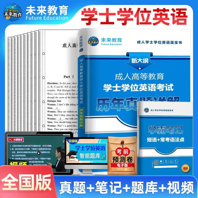 未来教育2023成人高等教育学士学位英语水平考试用书本科全国广东北京山东一本通教材历年真题模拟试卷词汇习题 全国通用历年真题+笔记怎么样,好用不?