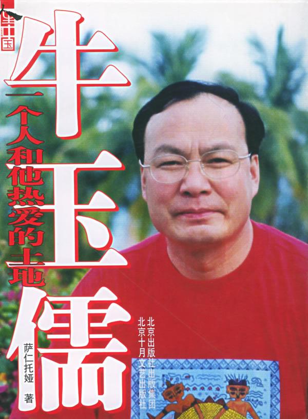 牛玉儒 萨仁托娅 著 9787200059335【正版】