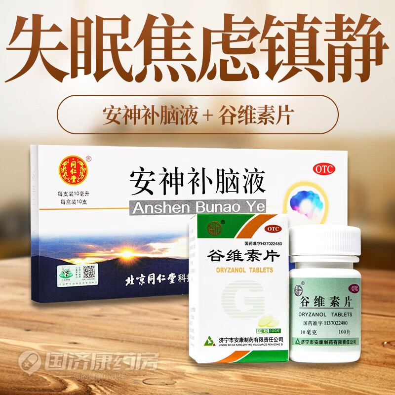 北京同仁堂安神补脑液10ml*10支强脑安神头晕乏力失眠健忘气血两亏
