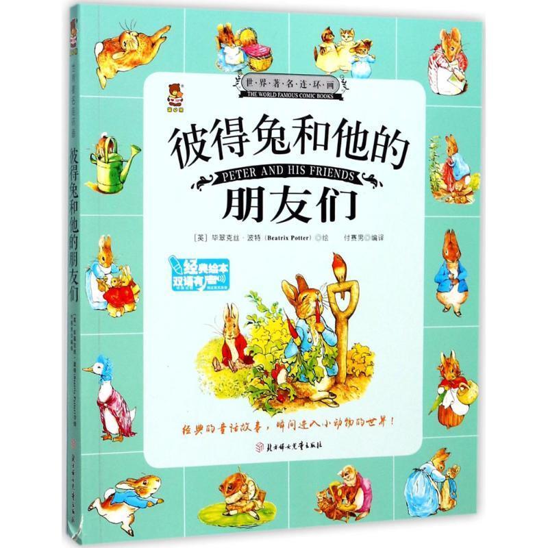 彼得兔和他的朋友们 (英)毕翠克丝·波特(beatrix potter) 绘,付赛男