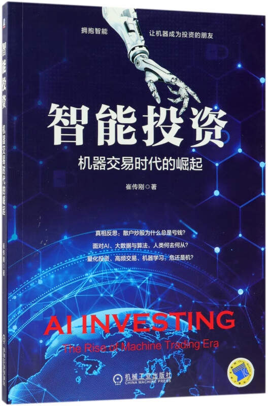 智能投资(机器交易时代的崛起)