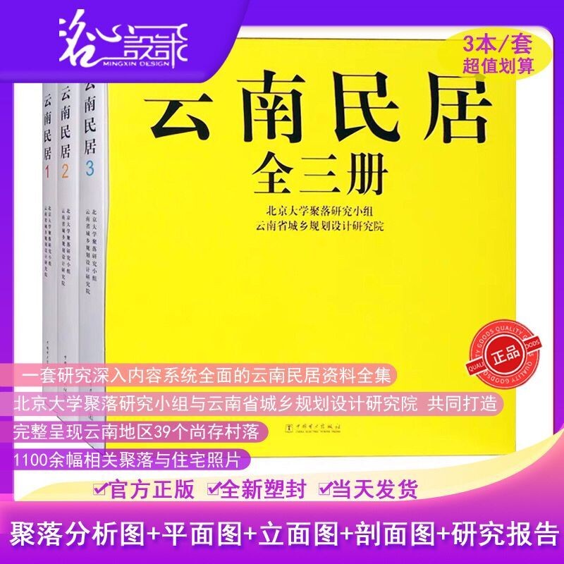 【假一罚万】3本/套装【官方直供】【当天发】 【官方原版全新塑封当天发货】云南民居 全三册 最美民宿 民宿之美 乡村民宿 中国民宿乡村民宿为中国而设计