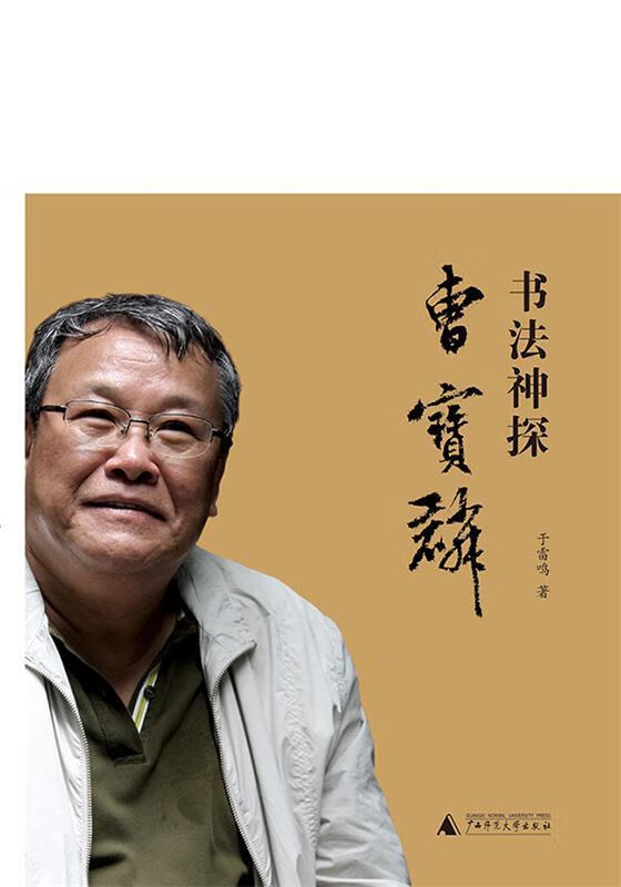 书法神探曹宝麟【特惠】