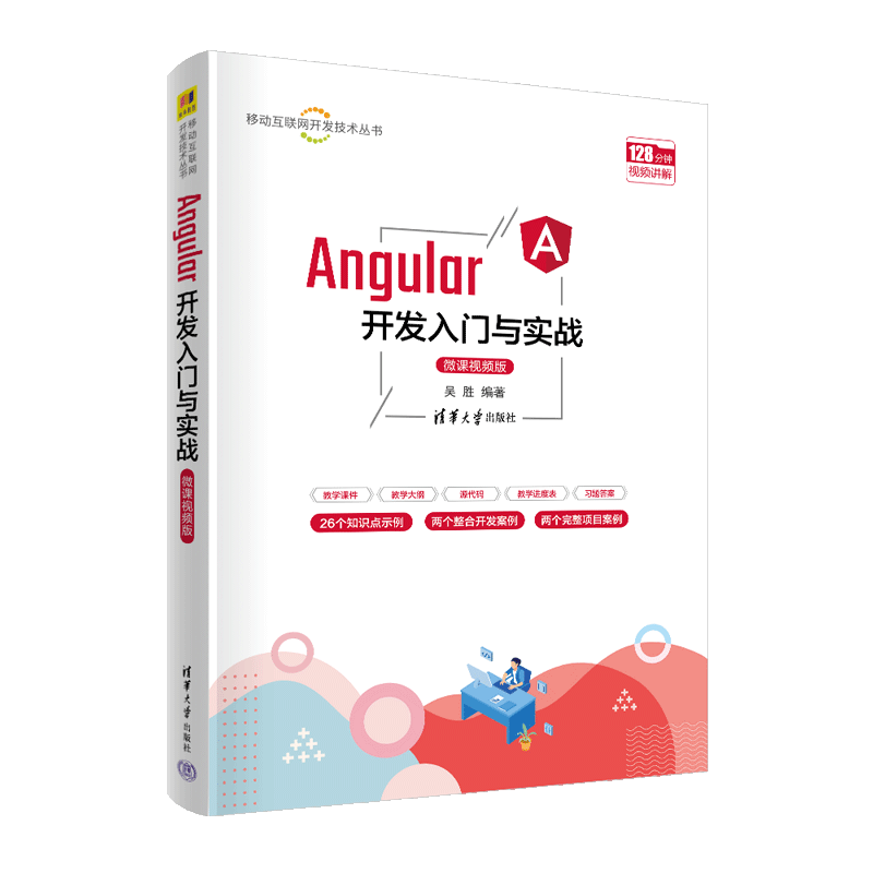 Angular开发入门与实战（微课视频版）（移动互联网开发技术丛书）