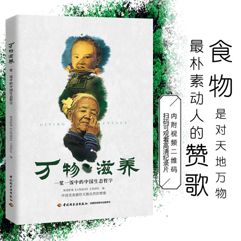 万物滋养 一浆一饭中的中国生态哲学 中国饮食文化生态文明科普读物 人与自然和谐共生 中国地域特色美食
