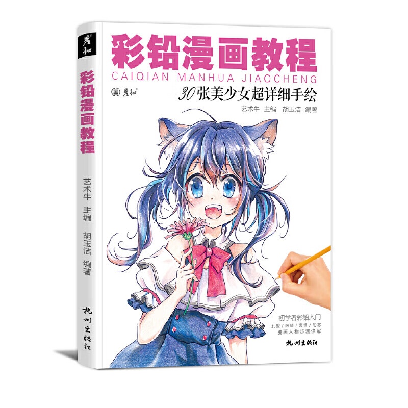 漫画教程书动漫绘画彩铅人物临摹画册集卡通二次元手绘日本儿童入门零