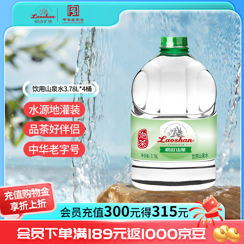 崂山山泉包装饮用水3.78l*4桶 水源地灌装 泡茶用水整箱桶装