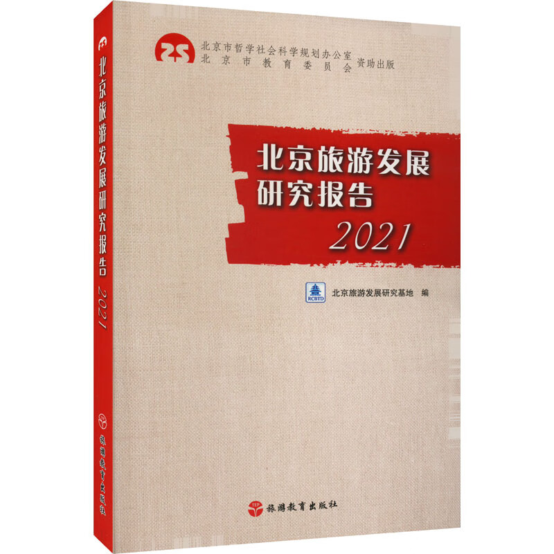 北京旅游发展研究报告 2021 图书