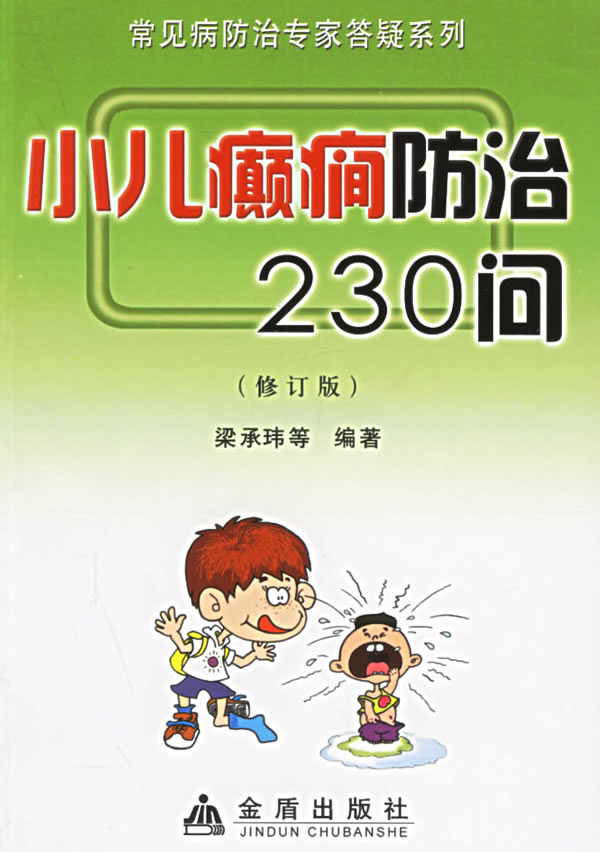 小儿癫癎防治230问 梁承玮 等编著【正版书】