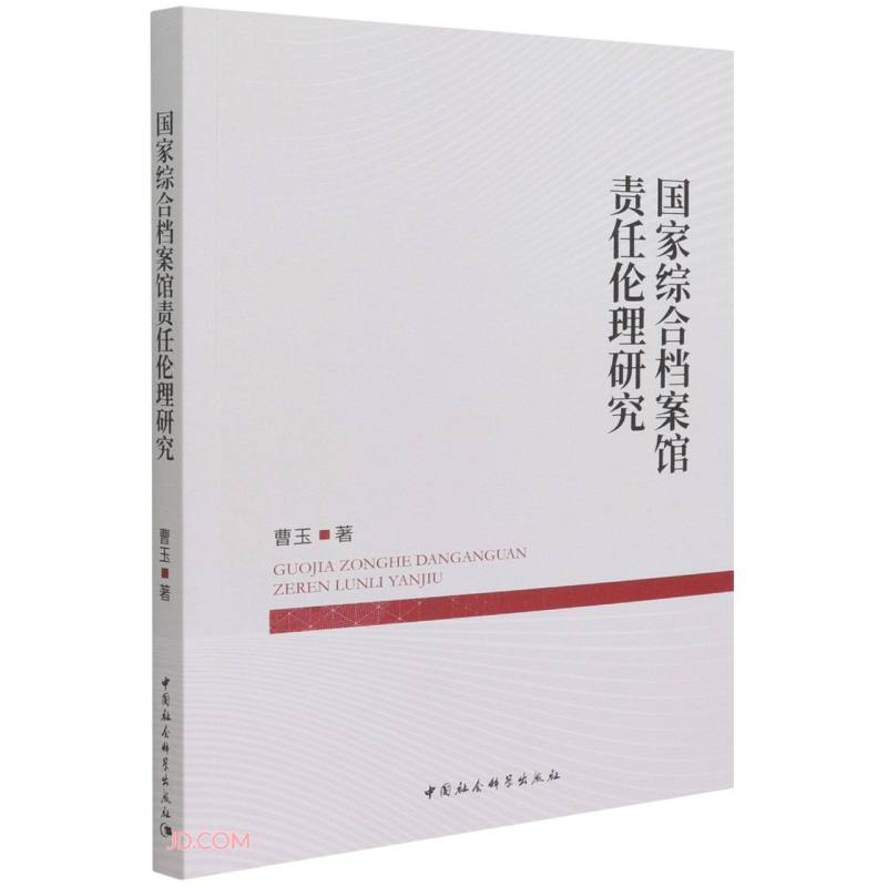 国家综合档案馆责任伦理研究