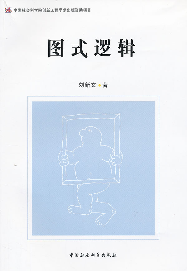 图式逻辑【正版图书】