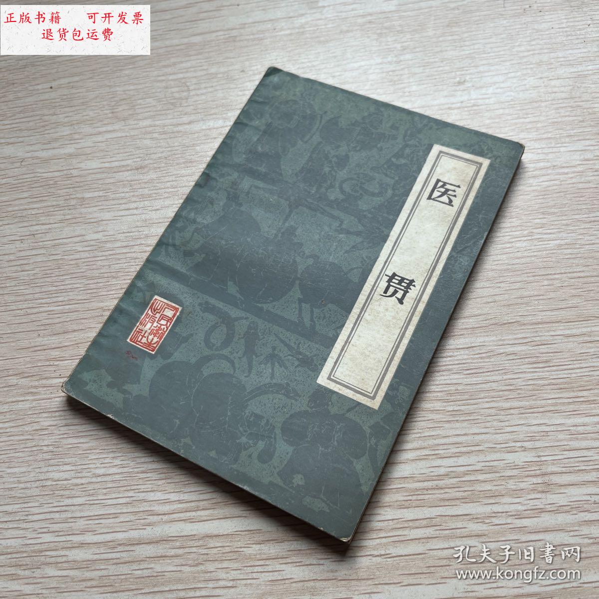 【二手9成新】医贯 /赵献可 人民卫生出版社