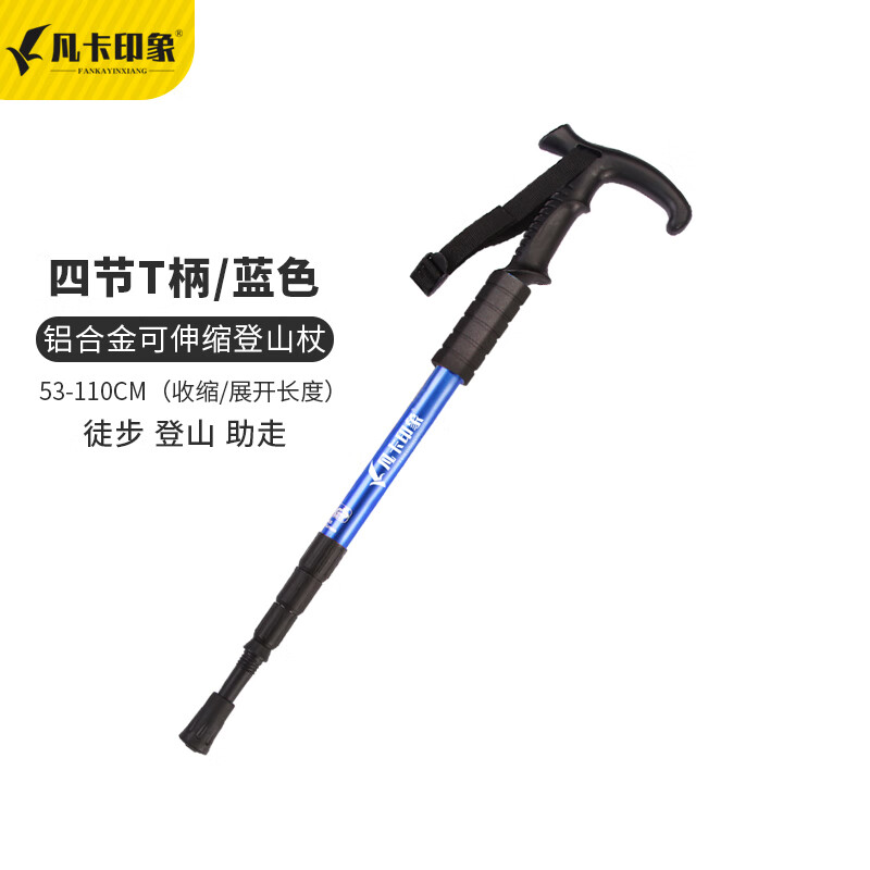 凡卡印象登山杖 超轻伸缩行山拐杖折叠徒步爬山装备户外登山行山杖 内置弹簧减震【T柄四节-蓝色】